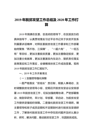 2019年脱贫攻坚工作总结及2020年工作打算