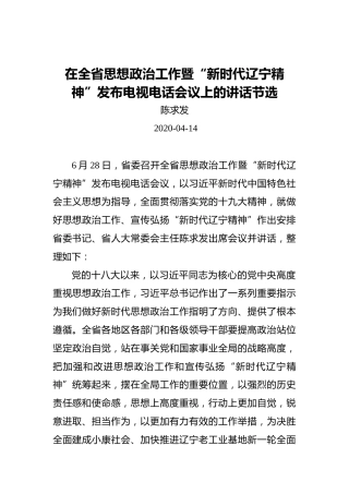 陈求发在全省思想政治工作暨“新时代辽宁精神”发布电视电话会议上的讲话节选