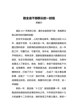 陈敏尔：致全省干部群众的一封信