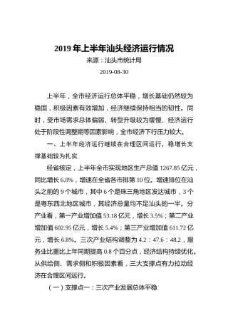 2019年上半年汕头经济运行情况