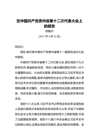 陈敏尔：在中国共产党贵州省第十二次代表大会上的报告