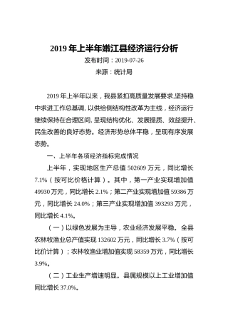 2019年上半年嫩江县经济运行分析