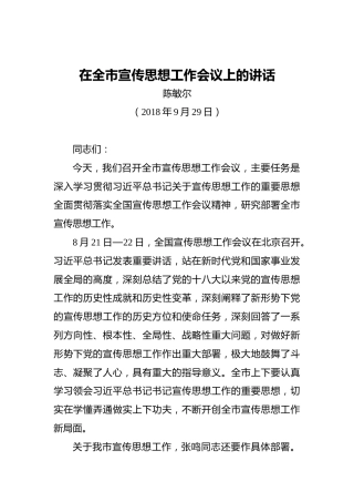 陈敏尔：在全市宣传思想工作会议上的讲话在全市宣传思想工作会议上的讲话