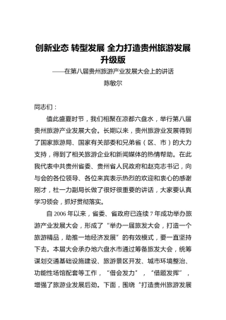 陈敏尔：创新业态转型发展全力打造贵州旅游发展升级版——在第八届贵州旅游产业发展大会上的讲话