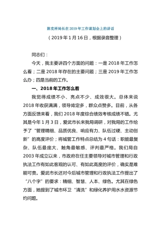 陈克祥局长在2019年工作谋划会上的讲话