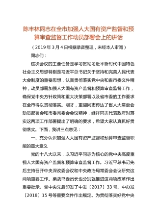 陈丰林同志在全市加强人大国有资产监督和预算审查监督工作动员部署会上的讲话