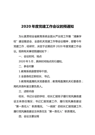 【预通知】2020年度党建工作会议的预通知