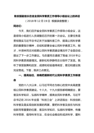陈安丽副省长在省全民科学素质工作领导小组会议上的讲话