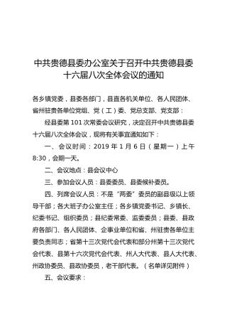 【一般通知】中共贵德县委办公室关于召开中共贵德县委十六届八次全体会议的通知