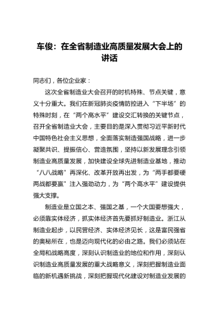 车俊：在全省制造业高质量发展大会上的讲话
