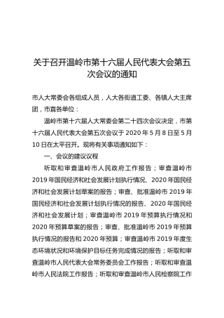 【一般通知】关于召开温岭市第十六届人民代表大会第五次会议的通知