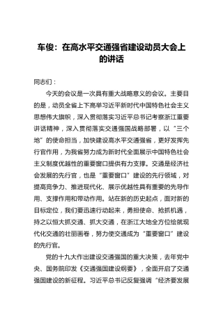 车俊：在高水平交通强省建设动员大会上的讲话