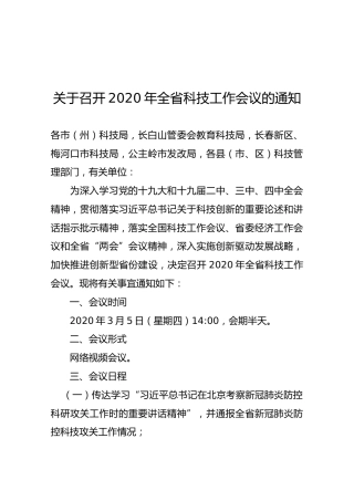 【一般通知】关于召开2020年全省科技工作会议的通知
