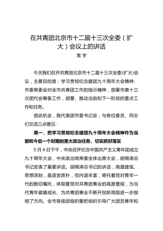 常宇：在共青团北京市十二届十三次全委（扩大）会议上的讲话