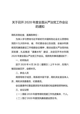 【一般通知】关于召开2020年度全面从严治党工作会议的通知