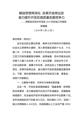 常熟经济技术开发区2019年区域工作报告