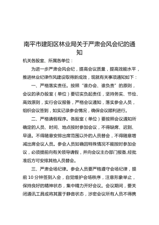 【严肃会风】南平市建阳区林业局关于严肃会风会纪的通知