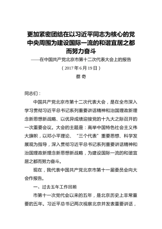 蔡奇：在中国共产党北京市第十二次代表大会上的报告