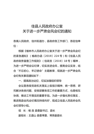 【严肃会风】佳县人民政府办公室关于进一步严肃会风会纪的通知