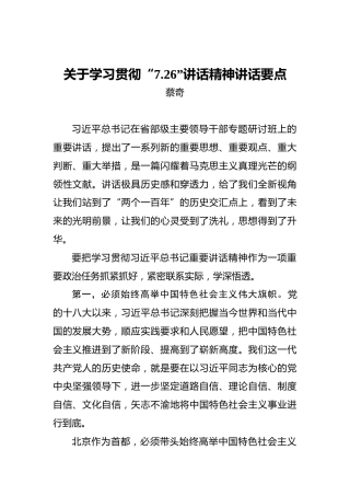 蔡奇：关于学习贯彻“7.26”讲话精神讲话要点