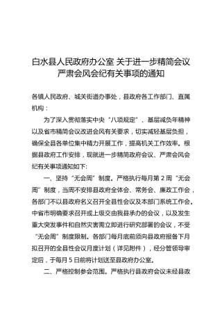【严肃会风】白水县人民政府办公室关于进一步精简会议严肃会风会纪有关事项的通知