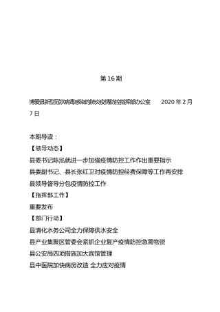 博爱县新型冠状病毒感染的肺炎疫情防控工作简报