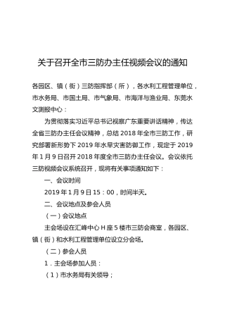 【视频会议】关于召开全市三防办主任视频会议的通知