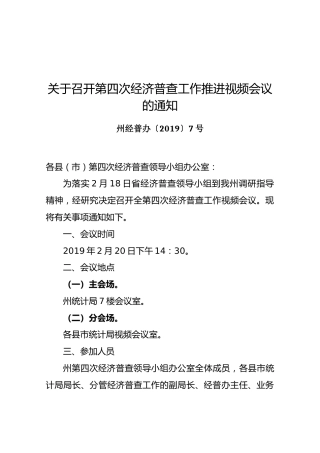 【视频会议】关于召开第四次经济普查工作推进视频会议的通知