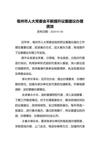 亳州市人大常委会不断提升议案建议办理质效