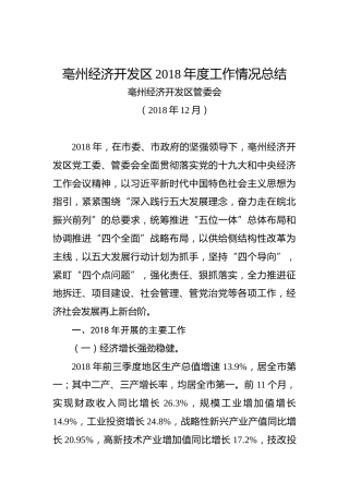 亳州经济开发区2018年度工作情况总结