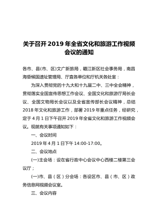 【视频会议】关于召开2019年全省文化和旅游工作视频会议的通知