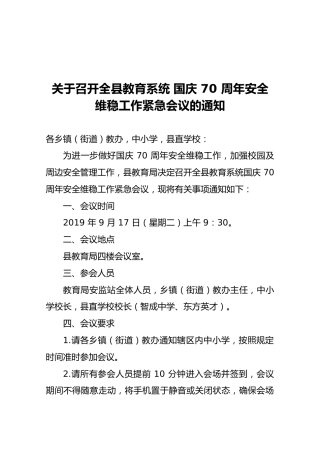 【紧急通知】关于召开全县教育系统国庆70周年安全维稳工作紧急会议的通知