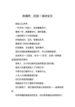 奔涌吧，后浪！演讲全文