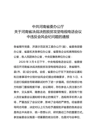 【会风通报】关于河南省决战决胜脱贫攻坚电视电话会议中违反会风会纪问题的通报