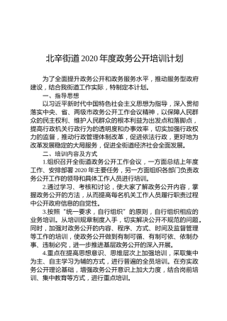 北辛街道2020年度政务公开培训计划