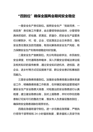 “四到位”确保全国两会期间安全稳定