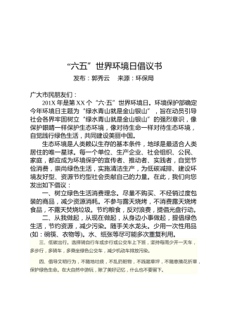 “六五”世界环境日倡议书