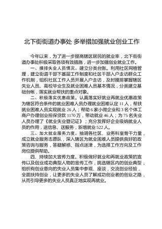 北下街街道办事处多举措加强就业创业工作