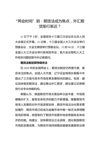 “两会时间”到：期货法成为焦点，外汇期货渐行渐近？