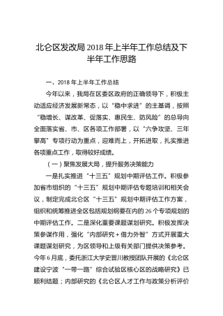 北仑区发改局2018年上半年工作总结及下半年工作思路