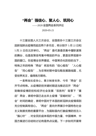 “两会”强信心、聚人心、筑同心——2020全国两会系列评论