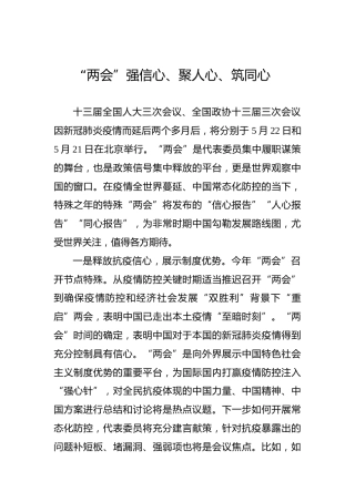 “两会”强信心、聚人心、筑同心