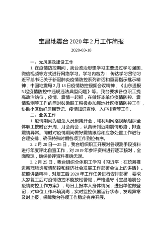 宝昌地震台2020年2月工作简报