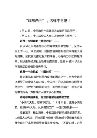 “非常两会”，这样不寻常！