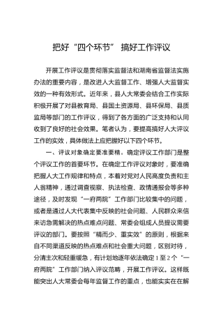 把好“四个环节”搞好工作评议