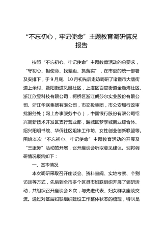 “不忘初心，牢记使命”主题教育调研情况报告