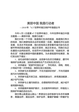 “6.5”世界环境日保护环境倡议书