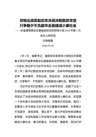 巴音朝鲁：尽锐出战发起总攻决战决胜脱贫攻坚只争朝夕不负韶华全面建成小康社会——在省委常委会议暨省脱贫攻坚领导小组2020年第1次会议上的讲话