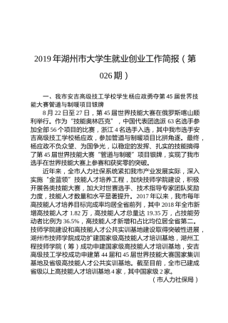2019年湖州市大学生就业创业工作简报（第026期）