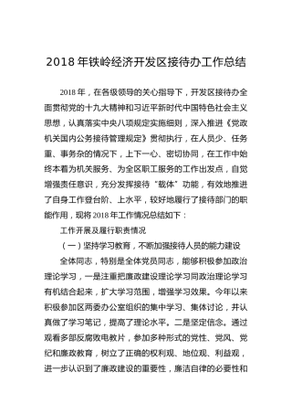 2018年铁岭经济开发区接待办工作总结
